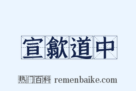 宣歙道中是什么意思的图片
